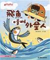 飛魚呼叫外星人