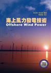 海上風力發電技術