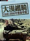 大漠鐵騎：1948-2006中東裝甲戰