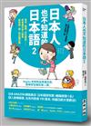 日本人也不知道的日本語2：單字、敬語、文化歷史……學會連日本人都會對你說「讚」的正確日語