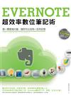 Evernote超效率數位筆記術