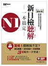 N1新制日檢聽解一本搞定（1書1 MP3）