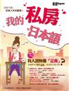 我的私房日本語：老師不教，日本人天天都用！（1書1MP3）