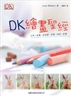 DK 繪畫聖經：水彩．鉛筆．色鉛筆．炭筆．粉彩．針筆