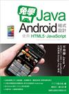 免學 Java！Android 程式設計：使用 HTML5/Javascript