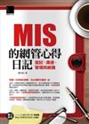 MIS的網管心得日記：面試、溝通、管理與維護
