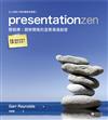 presentationzen 簡報禪：圖解簡報的直覺溝通創意