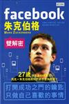 Facebook 朱克伯格雙解密