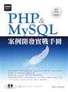 PHP＆MySQL案例開發實戰手冊（適用PHP5～PHP6）