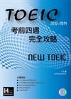 2012－2014 NEW TOEIC考前四週完全攻略