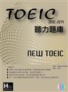 2012－2014NEW TOEIC 聽力題庫