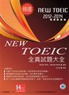 2012－2014 NEW TOEIC新多益全真試題大全