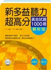 新多益聽力超高分：黃金試題1000題（試題＋解析雙書版）