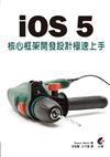 iOS 5 核心框架開發設計：極速上手