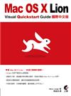 Mac OS X Lion Visual Quickstart Guide國際中文版