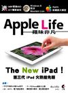 AppleLife 蘋味非凡 iPhone/iPad/Mac 最新消息一手掌握
