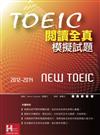 2012－2014 NEW TOEIC閱讀全真模擬試題