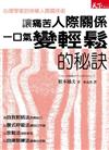 讓痛苦人際關係一口氣變輕鬆的祕訣