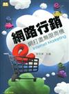 網路行銷：e網打盡無限商機
