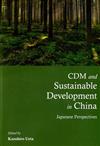 CDM and Sustainable Development in China：Japanese Perspectives