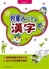 外星人也來學漢字