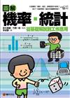 圖解　機率、統計