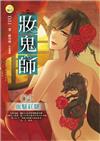 妝鬼師：血魅紅（5）