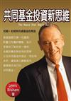 共同基金投資新思維：約翰‧伯格與先鋒基金的再造