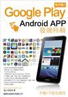 Google Play 玩不累：Android App 發燒特輯