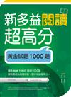 新多益閱讀超高分：黃金試題1000題（16K）