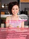 Joanna 的濃情料理：兩人份也好吃！嚴選50道看書就能現學現賣的情人食譜