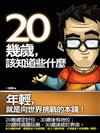 20幾歲，該知道些什麼