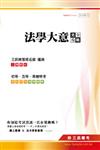 法學大意完全攻略（初等、五等、高普特考）
