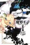 魔界王子 devils and realist（1）