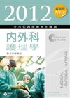 2012最新版 全方位護理應考e寶典：內外科護理學