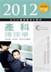 2012最新版 全方位護理應考e寶典：產科護理學