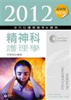 2012最新版 全方位護理應考e寶典：精神科護理學