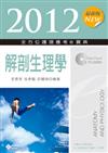 2012最新版 全方位護理應考e寶典：解剖生理學