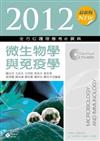 2012最新版 全方位護理應考e寶典：微生物學與免疫學