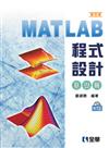 MATLAB程式設計：基礎篇（第四版）（附範例光碟）