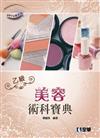 乙級美容術科寶典（2012最新版）