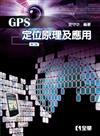 GPS定位原理及應用（第二版）