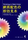 網頁配色の即效見本