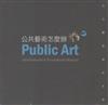 公共藝術怎麼辦：公共藝術操作手冊