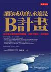 讓你成功的，永遠是B計畫：成功者永遠知道何時轉彎、何時不堅持、如何變形