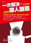 一次解決，主管的45個帶人難題：看出部屬不願意說的事，他和你的績效立刻提升