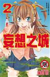 妄想之城（2）