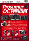 Prosumer DC評測指南