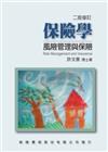 保險學：風險管理與保險(3版)