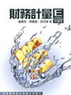財務計量：E-VIEW的運用